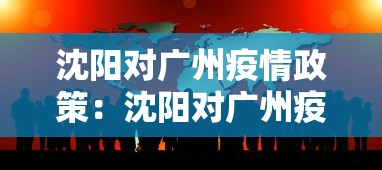 沈阳对广州疫情政策：沈阳对广州疫情政策最新