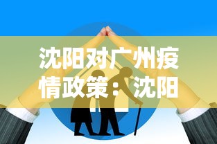 沈阳对广州疫情政策：沈阳对广州疫情政策最新