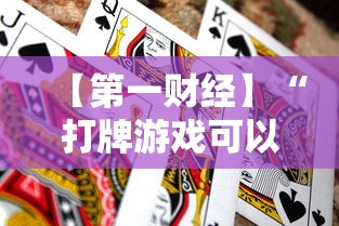 【第一财经】“打牌游戏可以开挂吗手游	”分享必要外挂教程