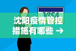 沈阳疫情管控措施有哪些 → 沈阳疫情管控措施有哪些内容