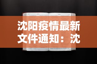 沈阳疫情最新文件通知：沈阳疫情最新文件通知今天