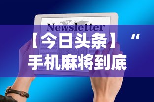 【今日头条】“手机麻将到底有没有挂	”开挂(透视)辅助