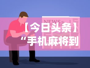 【今日头条】“手机麻将到底有没有挂”开挂(透视)辅助