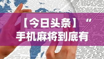 【今日头条】“手机麻将到底有没有挂”开挂(透视)辅助