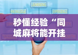 秒懂经验“同城麻将能开挂吗	”开挂详细教程