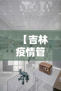 【吉林疫情管控中心电话,吉林疫情管理电话】 【吉林疫情管控中心电话,吉林疫情管理电话】