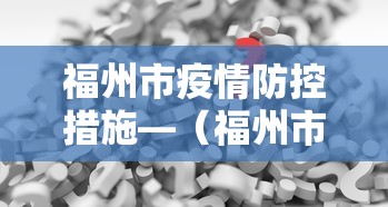 福州市疫情防控措施—(福州市疫情防控措施最新消息) 福州市疫情防控措施—(福州市疫情防控措施最新消息)