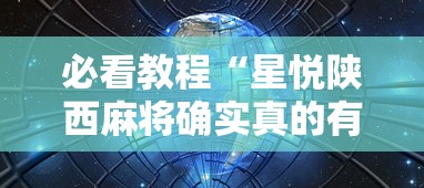 必看教程“星悦陕西麻将确实真的有”详细辅助透视