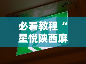 【给大家科普一下】“欢乐麻将万能开挂神器下载”开挂辅助脚本+详细开挂