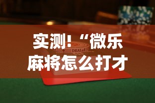实测!“微乐麻将怎么打才能赢”(透视)开挂详细教程