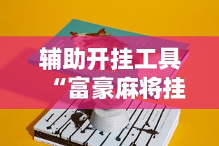 辅助开挂工具“富豪麻将挂”真实开挂技巧分享