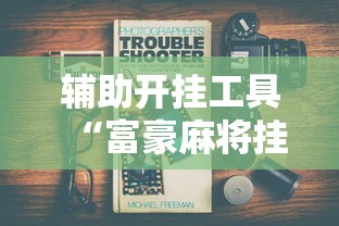 辅助开挂工具“富豪麻将挂	”真实开挂技巧分享