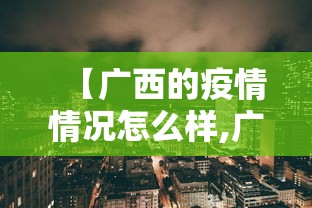 【广西的疫情情况怎么样,广西疫情况怎么样?】