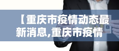【重庆市疫情动态最新消息,重庆市疫情情况?】