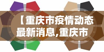 【重庆市疫情动态最新消息,重庆市疫情情况?】 【重庆市疫情动态最新消息,重庆市疫情情况?】