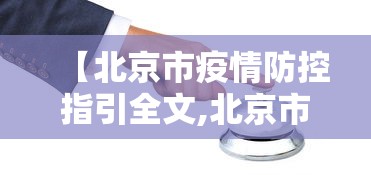 【北京市疫情防控指引全文,北京市疫情防控指南】