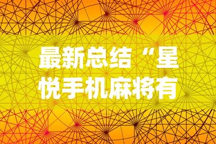 最新总结“星悦手机麻将有规律吗”(透视挂)详细用法教程