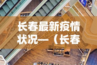 长春最新疫情状况—（长春最新疫情数据）