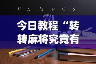 今日教程“转转麻将究竟有挂吗”(确实真的有挂)