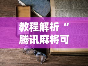 【给大家科普一下】“欢乐麻将万能开挂神器下载	”开挂辅助脚本+详细开挂