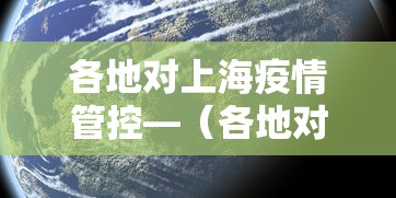 各地对上海疫情管控—(各地对上海疫情的限制) 各地对上海疫情管控—(各地对上海疫情的限制)