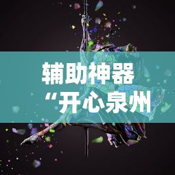 辅助神器“开心泉州麻将有挂吗	”原来有神器下载!
