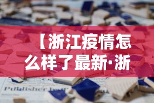 【浙江疫情怎么样了最新·浙江疫情怎么样了最新情况】