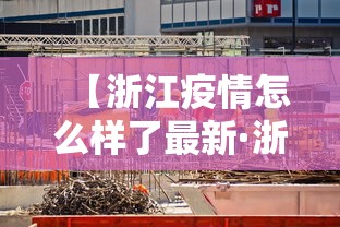 【浙江疫情怎么样了最新·浙江疫情怎么样了最新情况】