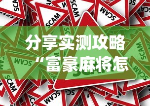 分享实测攻略“富豪麻将怎么打才能赢(真的有挂) 分享实测攻略“富豪麻将怎么打才能赢(真的有挂)