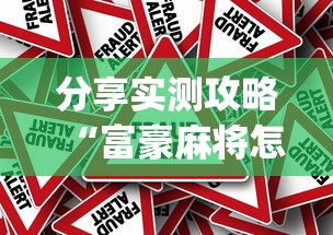 分享实测攻略“富豪麻将怎么打才能赢(真的有挂) 分享实测攻略“富豪麻将怎么打才能赢(真的有挂)