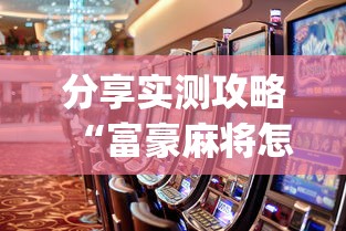 分享实测攻略“富豪麻将怎么打才能赢(真的有挂) 分享实测攻略“富豪麻将怎么打才能赢(真的有挂)