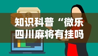 18秒详论!同城麻将究竟有挂吗”-玩家曝光开挂流程