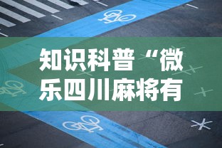 知识科普“微乐四川麻将有挂吗”详细分享装挂步骤