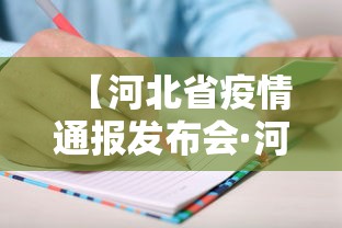 【河北省疫情通报发布会·河北省疫情发布会最新消息今天】 【河北省疫情通报发布会·河北省疫情发布会最新消息今天】