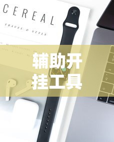 辅助开挂工具“微乐家乡麻将必赢神器	”科技辅助神器手机