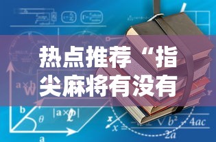 热点推荐“指尖麻将有没有可以开挂”2025开挂教程步骤