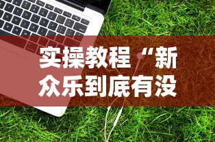 实操教程“新众乐到底有没有挂	”辅助工具插件,揭秘技巧开挂