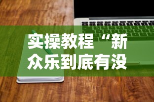 实操教程“新众乐到底有没有挂”辅助工具插件,揭秘技巧开挂