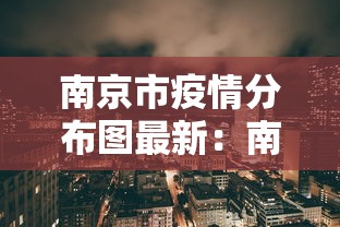 南京市疫情分布图最新:南京市疫情分布图最新地图 南京市疫情分布图最新:南京市疫情分布图最新地图