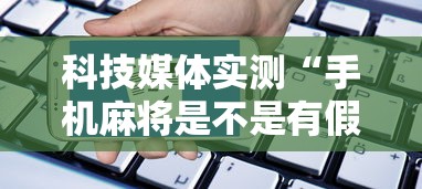 我来告诉你“麻将开挂器多少钱一个”辅助挂下载	”(最新开挂教程)