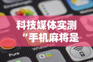科技媒体实测“手机麻将是不是有假”开挂辅助软件教程