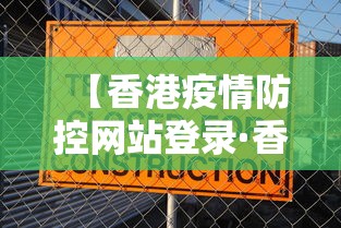【香港疫情防控网站登录·香港疫情防控中心】 【香港疫情防控网站登录·香港疫情防控中心】