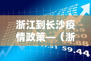 浙江到长沙疫情政策—（浙江到长沙经过哪些地方）