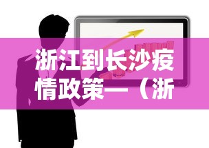 浙江到长沙疫情政策—（浙江到长沙经过哪些地方）
