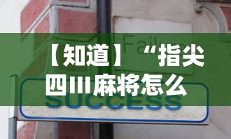 【知道】“指尖四Ⅲ麻将怎么开挂”真实开挂技巧分享