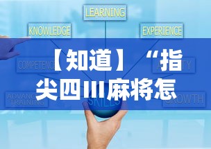 【知道】“指尖四Ⅲ麻将怎么开挂	”真实开挂技巧分享