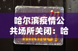哈尔滨疫情公共场所关闭：哈尔滨公共场所什么时候恢复营业