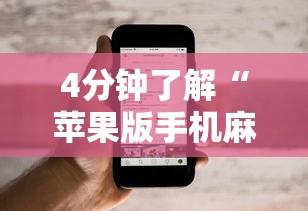 4分钟了解“苹果版手机麻将开挂”科技辅助神器手机版