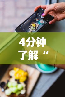 4分钟了解“苹果版手机麻将开挂”科技辅助神器手机版
