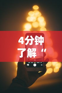 4分钟了解“苹果版手机麻将开挂”科技辅助神器手机版